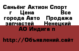 Саньёнг Актион Спорт 2008 г. › Цена ­ 200 000 - Все города Авто » Продажа запчастей   . Ненецкий АО,Индига п.